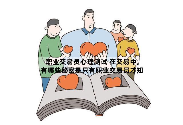 职业交易员心理测试 在交易中,有哪些秘密是只有职业交易员才知道的